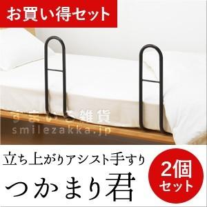 お買い得2個セット 立ち上がりアシスト手すり つかまり君2個セット 母の日 爆買