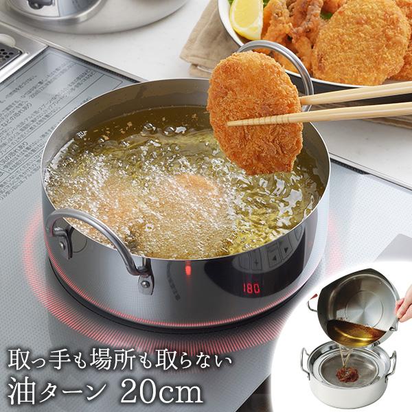 取っ手も場所を取らない 油ターン 20cm 燕三条(ユウターン ユーターン Uターン)