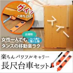 アーネスト（Arnest） 楽ちんパワフルキャリー長尺台車セット 家具移動