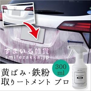 黄ばみ・鉄粉取りートメント プロ 300ml 黄ばみ取り 鉄粉取り｜sumairu-com