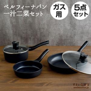 ベルフィーナ フライパン5点セット 一汁二菜5点セット