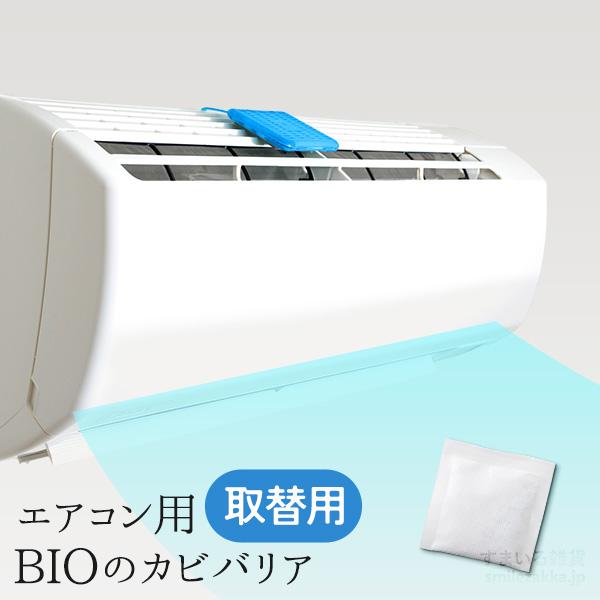 エアコン用 BIOのカビバリア取替用 エアコン カビ きれい キレイ カビ防止 臭い ニオイ メール...