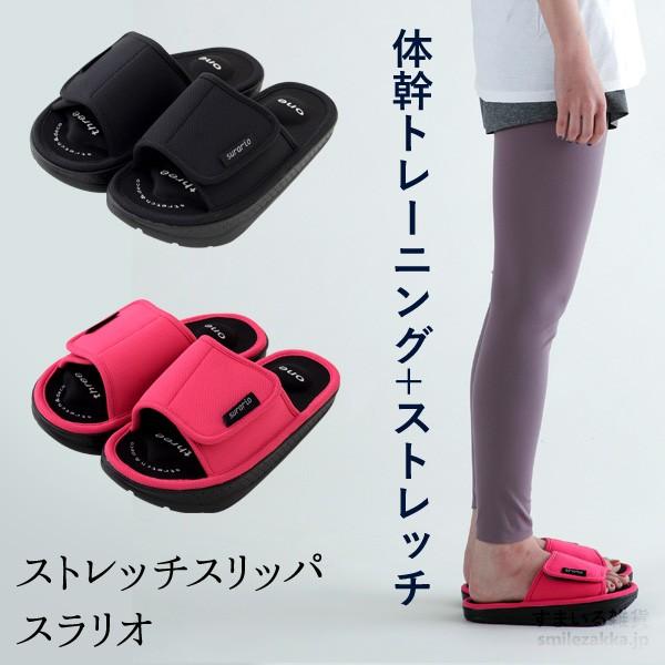 ストレッチスリッパ スラリオ ブラック/ピンク 22.5cm〜24.5cm 母の日 爆買