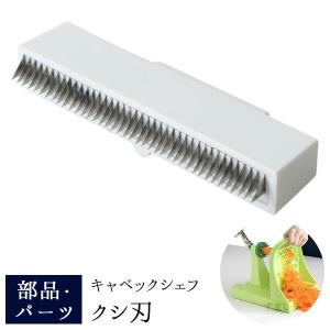 アーネスト（Arnest） メール便対応 キャベックシェフ 平刃4枚 交換