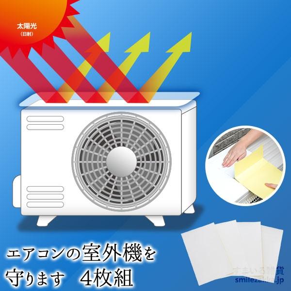 エアコンの室外機を守ります エアコン 室外機 遮熱シール 遮熱 室外機の冷却効果アップ 遮熱フィルム...