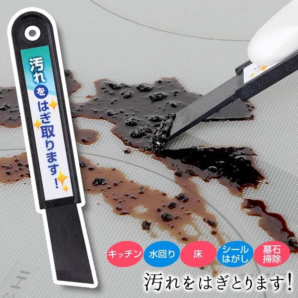 汚れをはぎ取ります スクレーパー ヘラ へら 掃除 掃除道具 クリーニング