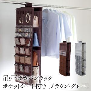 吊り下げカバンラック ポケットシート付き ブラウン・グレー