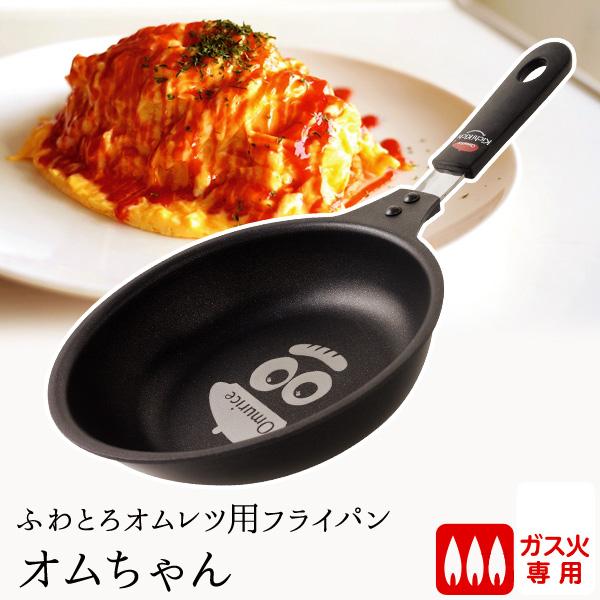 「ザ・洋食屋 キチキチ プロデュース」 ガス用 ふわとろオムレツ用フライパン オムちゃん(ガス専用)...