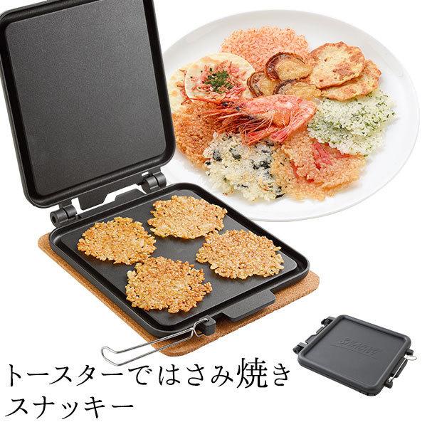 SNACKY トースター で はさみ焼き スナッキー クルンジ 残りご飯 ごはん 余ったご飯 煎餅 ...