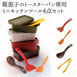 葛恵子のトースターパン専用ミニキッチンツール4点セット｜sumairu-com