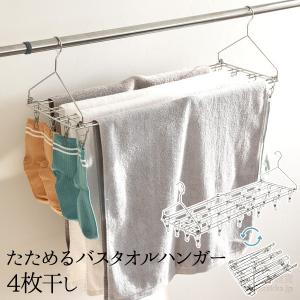 22%OFF　たためるバスタオルハンガー 4枚干し 省スペース 畳める ピンチ付き ピンチハンガー