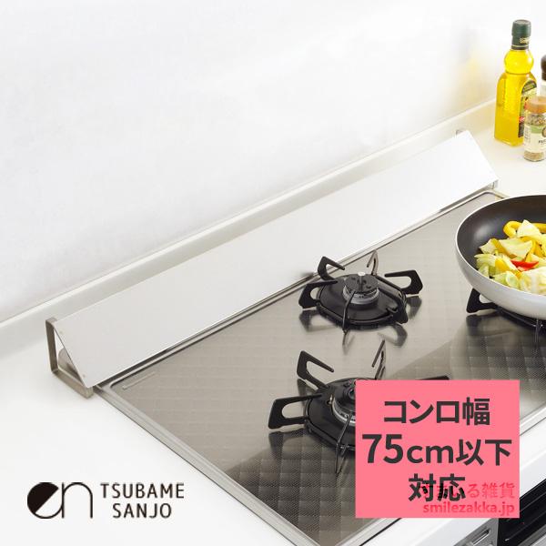 【アウトレット10％OFF】ens（エンス）ステンレス 製 コンロ奥カバー ワイド 日本製 燕三条 ...