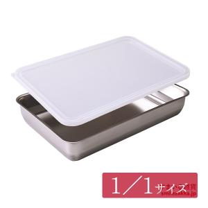 1／1サイズ お料理はかどる蓋付き角バット バット 角バット