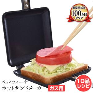 ベルフィーナ ホットサンドメーカー ガス用 レシピ付き レシピ レシピ集付 ホットサンド アウトドア キャンプ おうち時間