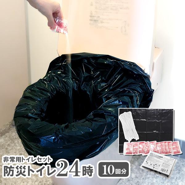 防災トイレ24時(10回分) 防災用トイレ 凝固剤 災害時 非常トイレ 緊急トイレ 水道トラブル時 ...