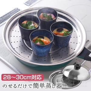 のせるだけで簡単蒸し器 28〜30cmスチームデリクッカー 蒸し器 燕三条 蒸し料理 蒸し野菜 茶碗蒸し スチーマー｜すまいる雑貨 Yahoo!店