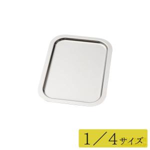 公式店1／4サイズ お料理はかどる ステンレストレー<br> 下ごしらえ 燕三条 日本製 調理 料理 トレー トレイ フタ システムバット 母の日 爆買｜アーネスト公式 Yahoo!店