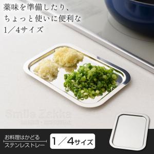 公式店1/4サイズ お料理はかどる ステンレス...の詳細画像3