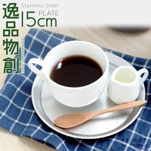 ステンレスプレート15cm 「逸品物創」 新銀河 ステンレス トレー トレイ おぼん 皿 ソーサー 燕三条製 日本製 おしゃれ シンプル 母の日 爆買｜アーネスト公式 Yahoo!店