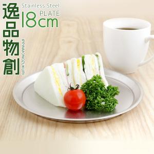 ステンレスプレート18cm 逸品物創 新銀河 ス...の商品画像