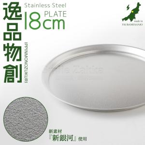 ステンレスプレート18cm 逸品物創 新銀河 ...の詳細画像1