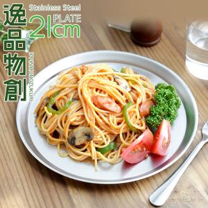 ステンレスプレート21cm 「逸品物創」 新銀河 ステンレス トレー トレイ おぼん 皿 ソーサー 燕三条製 日本製 おしゃれ シンプル 母の日 爆買｜アーネスト公式 Yahoo!店
