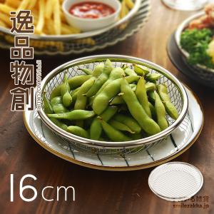 ステンレスざる お皿のざる 16cm 「逸品物創」 燕三条 日本製 ステンレス 水切り 揚げ物 フライ 天ぷら から揚げ 大皿 油切り 丈夫 シンプル 母の日 爆買｜アーネスト公式 Yahoo!店
