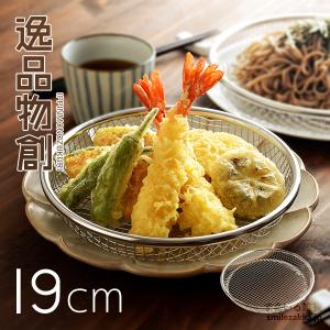 ステンレスざる お皿のざる 19cm 「逸品物創」 燕三条 日本製 ステンレス 水切り 揚げ物 フライ 天ぷら から揚げ 大皿 油切り 丈夫 シンプル