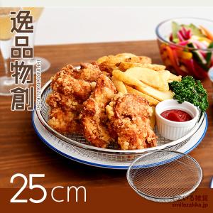 ステンレスざる お皿のざる 25cm 「逸品物創」 燕三条 日本製 ステンレス 水切り 揚げ物 フライ 天ぷら から揚げ 大皿 油切り 丈夫 シンプル 母の日 爆買｜アーネスト公式 Yahoo!店
