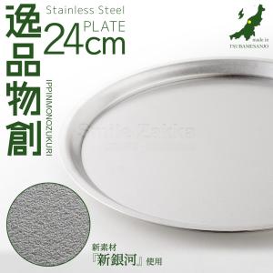 ステンレスプレート24cm 「逸品物創」 新銀河...の商品画像