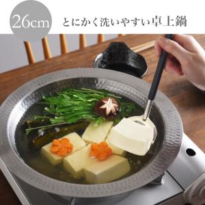 とにかく洗いやすいステンレス卓上鍋 26cm ...の詳細画像1