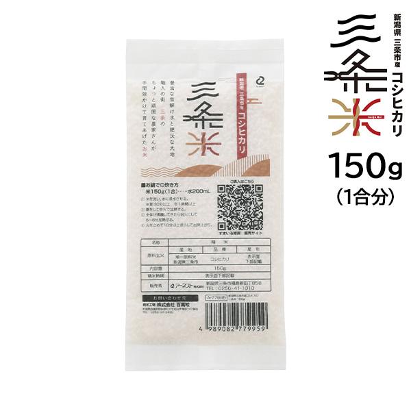 新潟県三条市産コシヒカリ 三条米 150g コシヒカリ お米 米 新潟県産 新潟県 三条 三条市産 ...