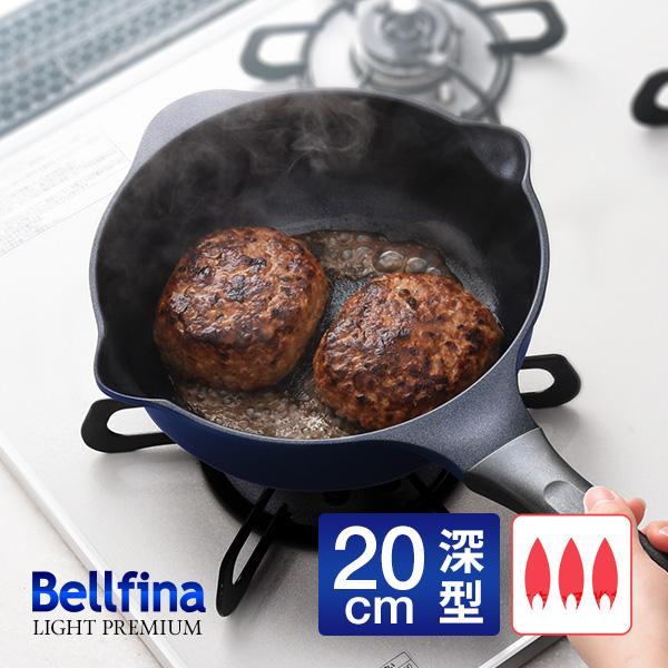 フライパン 20cm 深型 ガス火 マルチパン ベルフィーナライトプレミアム 一人暮らし 新生活 鍋...