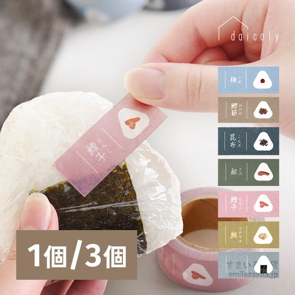 おにぎりに貼るマスキングテープ daicoly 1個 3個セット 梅 おかか 昆布 鮭 たらこ ツナ...