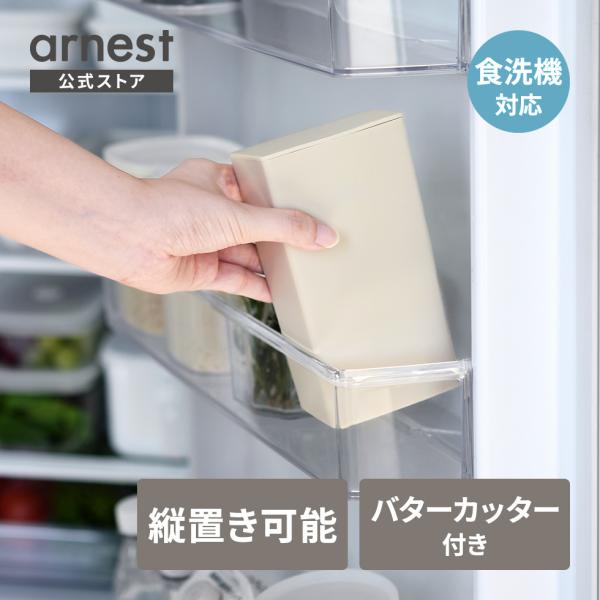 [12/19発売新商品] 立てて収納できるバターケース 縦置き可 食洗機使用可 バターカッター付き ...
