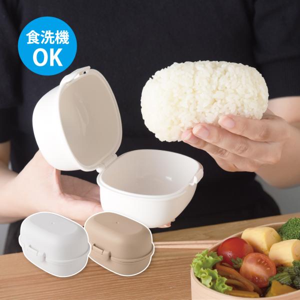 [10/1発売新商品]おにぎりケース おにぎりがう米わん ホワイト ベージュ 食洗機OK お弁当 時...