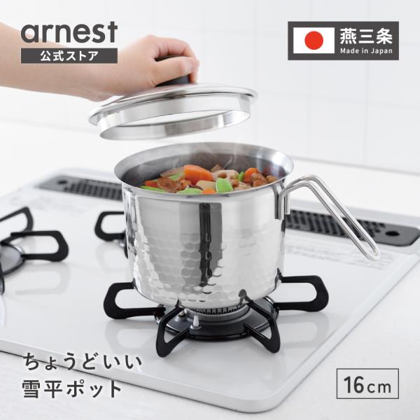 10/2発売新商品 ちょうどいい雪平ポット 16cm 燕三条製 日本製 食洗機対応 雪平 行平 スト...
