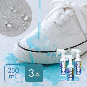 撥水スプレー 3本セット 250mL 撥水 防汚...の商品画像