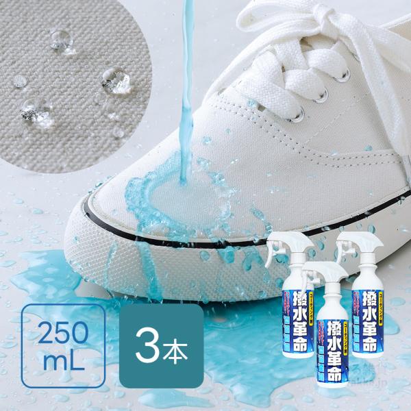 撥水スプレー 3本セット 250mL 撥水 防汚 ロータス効果 靴 シューズ 布製品 バッグ 合皮 ...