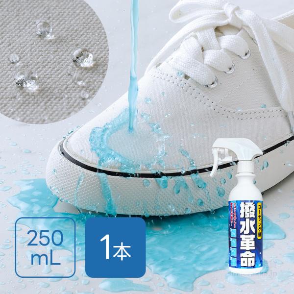 撥水スプレー 1本 250mL 撥水 防汚 ロータス効果 靴 シューズ 布製品 バッグ 合皮 スウェ...