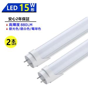 2本セット LED蛍光灯 15W形 LED直管蛍光灯 15W形 436mm 15W型 昼光色 昼白色 電球色 直管型 LEDランプ LED照明 施設照明 店舗照明 両側給電｜sumairuled