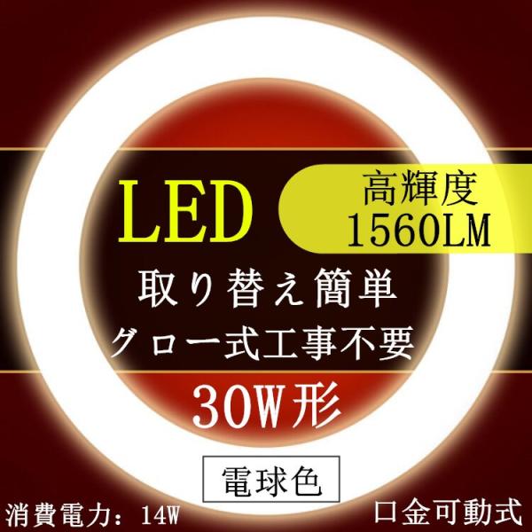 led蛍光灯 丸型30w形電球色3000K LED丸型蛍光灯30形 グロー式工事不要口金可動式