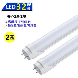 2本セット LED蛍光灯 32W形 LED直管蛍光灯 32W形 830mm 32W型 昼光色 昼白色 電球色 直管型 LEDランプ LED照明 施設照明 店舗照明 両側給電｜sumairuled