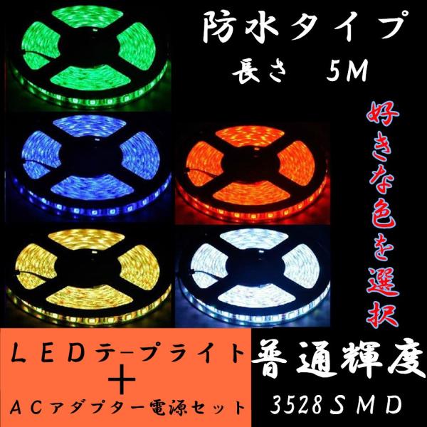 LEDテープライト　5M　300灯　昼白色　電球色　2835SMD　テープライト5M+電源 ACアダ...