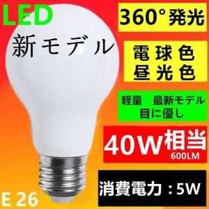 新型 LED電球 E26 電球色2700K  昼光色6000K　40W相当 超広角 360°発光　消費電力5W　口金E26｜sumairuled