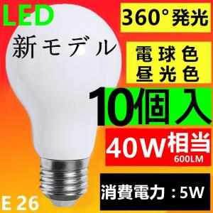 10個セット新型 LED電球 E26 電球色2700K  昼光色6000K　40W相当 超広角 360°発光　消費電力5W　口金E26｜sumairuled