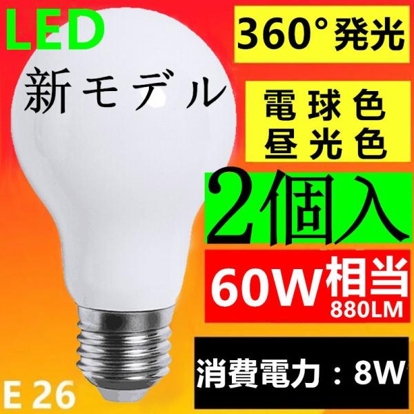 2個セット　新型 LED電球 E26 電球色2700K 昼光色6000K　60W相当 超広角 360...