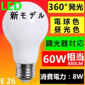 新型 調光器対応　LED電球 E26 電球色2700K  昼光色6000K　60W相当 超広角 360°発光　消費電力8W　口金E26
