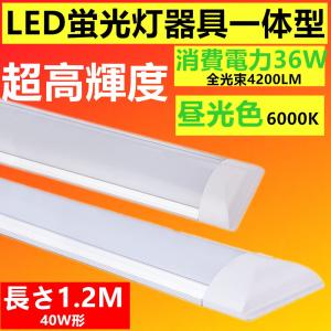 LEDベースライト 40W形 高輝度4200lm 器具一体型 120CM 昼光色電球色