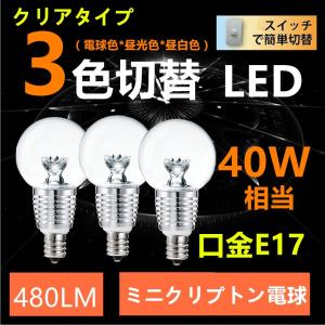 LED電球 E17 40W型相当 ミニクリプトン電球 小形電球タイプ LED電球 E17 40W型相当 クリア ミニボール球 E17スイッチ一つで3光色に切替｜sumairuled